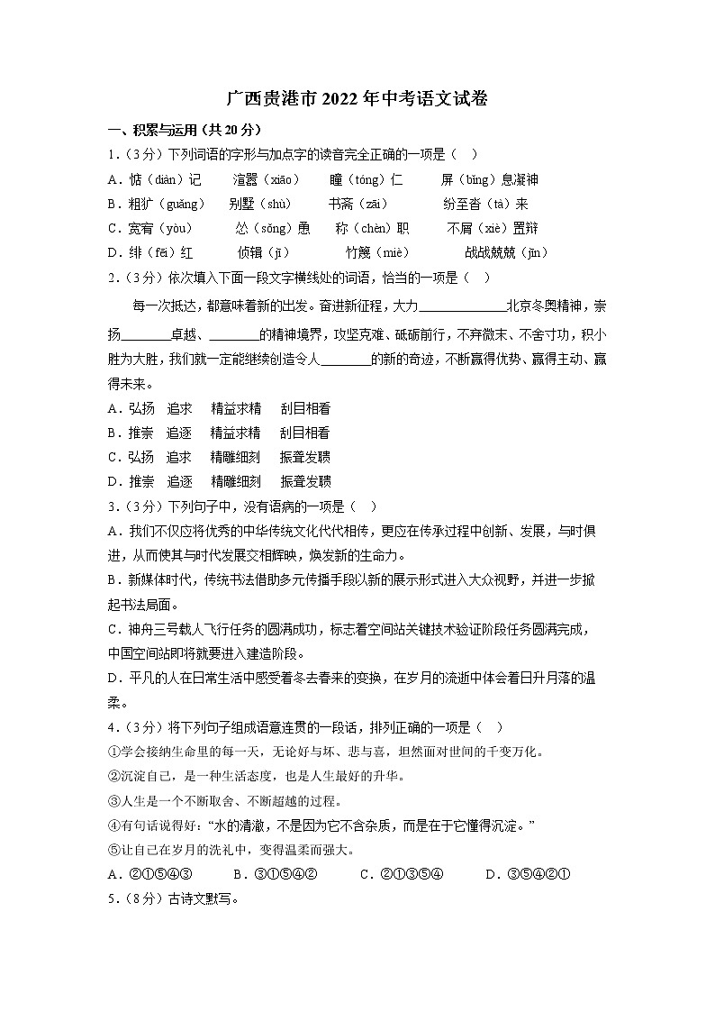 广西贵港市2022年中考语文试卷(word版含答案)01