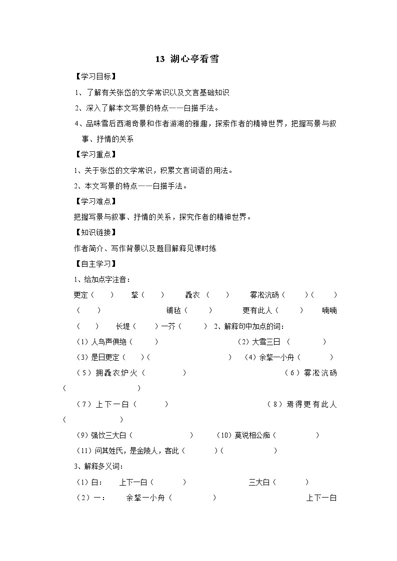 部编版九年级语文上册--13.《湖心亭看雪》导学案4第1页