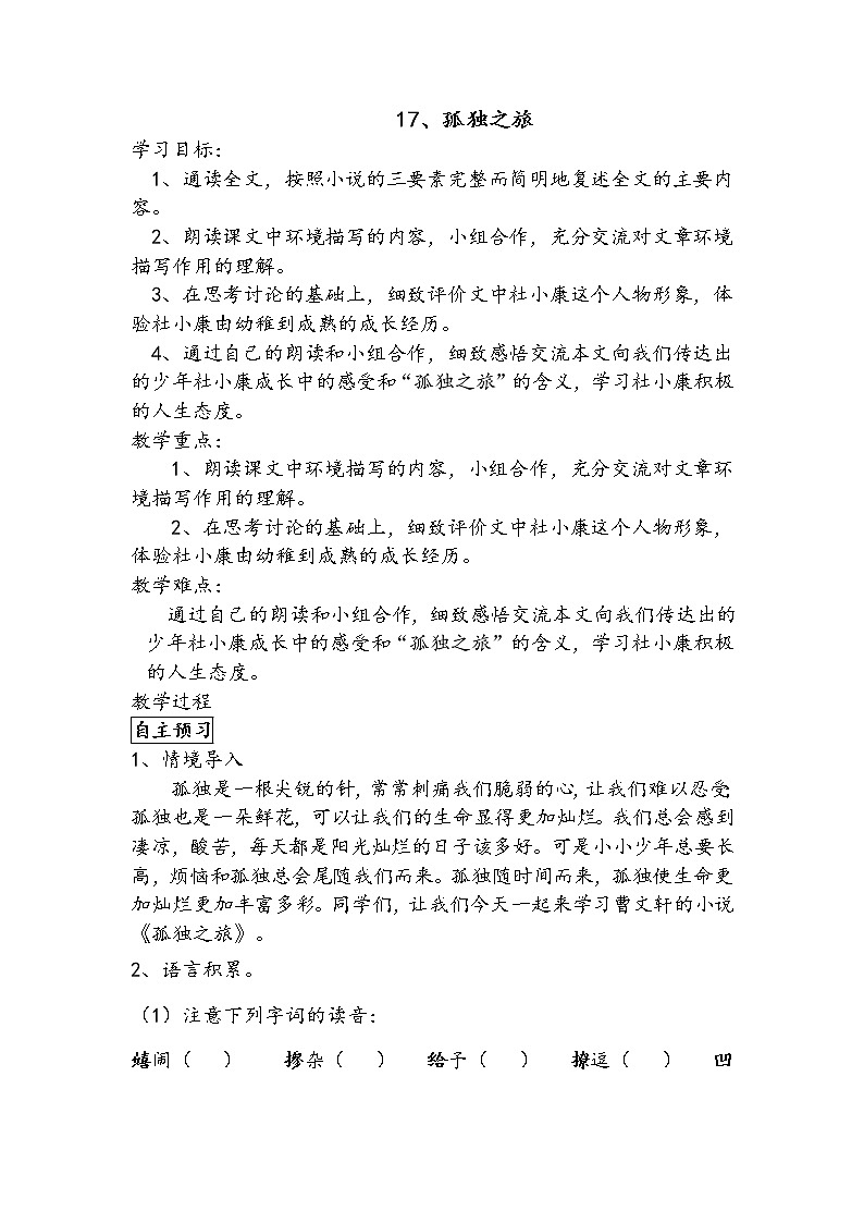 部编版九年级语文上册--17《孤独之旅》导学案301