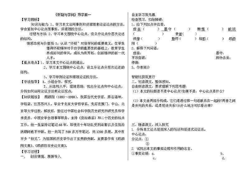 部编版九年级语文上册--19《怀疑与学问》导学案401