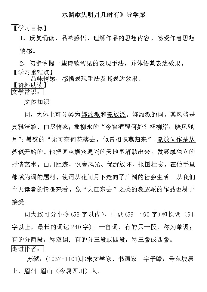 部编版九年级语文上册--14.3《水调歌头（明月几时有）》导学案3第1页