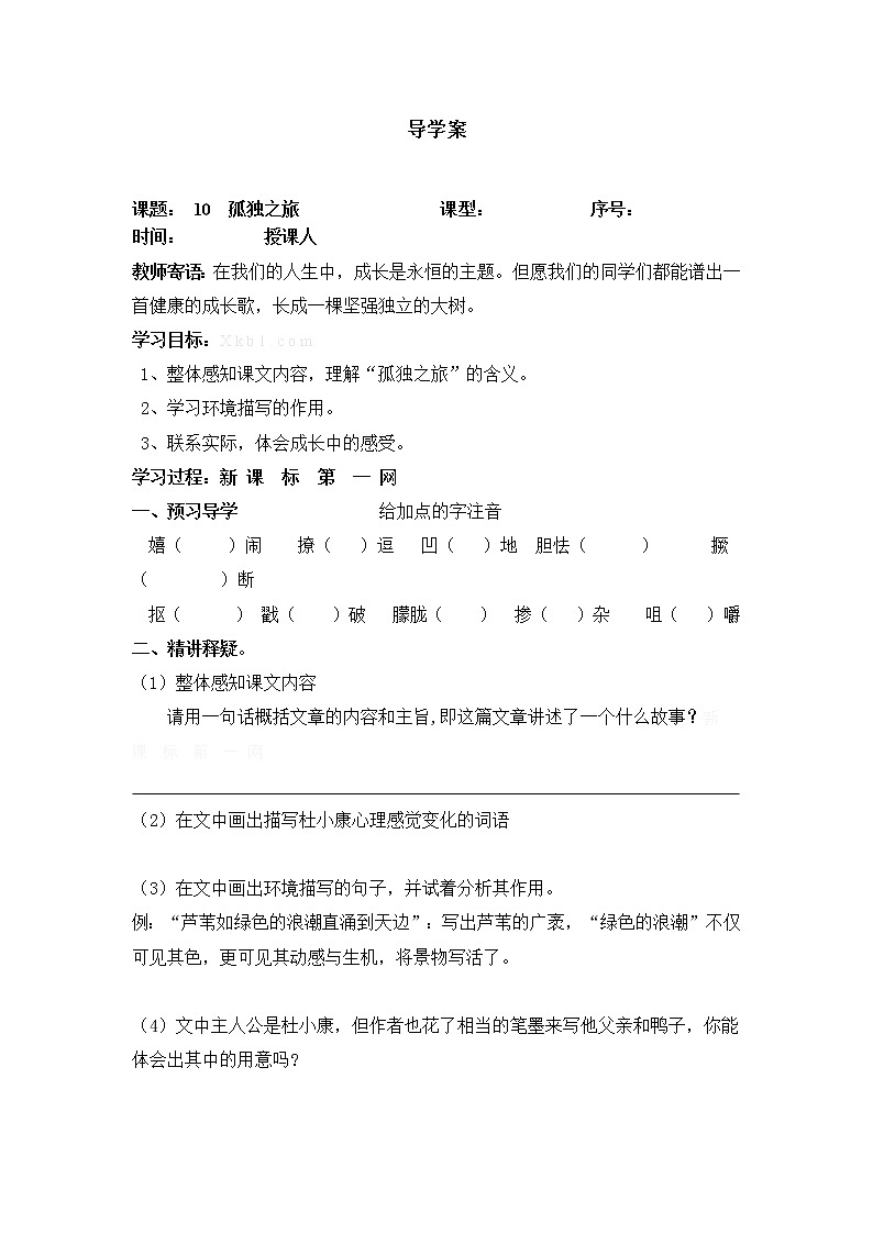 部编版九年级语文上册--17《孤独之旅》导学案401