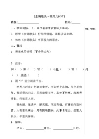 人教部编版九年级上册水调歌头学案设计