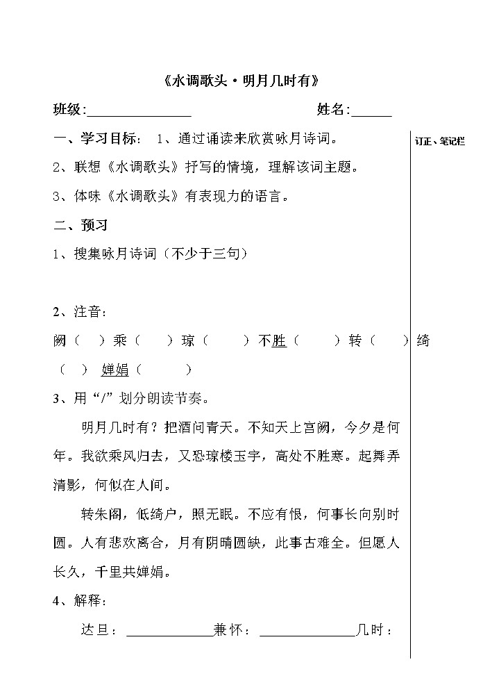 部编版九年级语文上册--14.3《水调歌头（明月几时有）》导学案4第1页