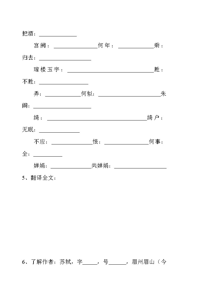 部编版九年级语文上册--14.3《水调歌头（明月几时有）》导学案4第2页