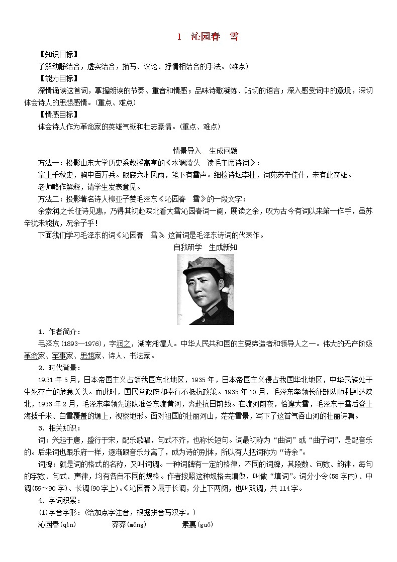 部编版九年级语文上册--1《沁园春雪》导学案401