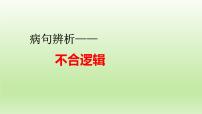 2022年中考语文复习：病句辨析之不合逻辑   课件
