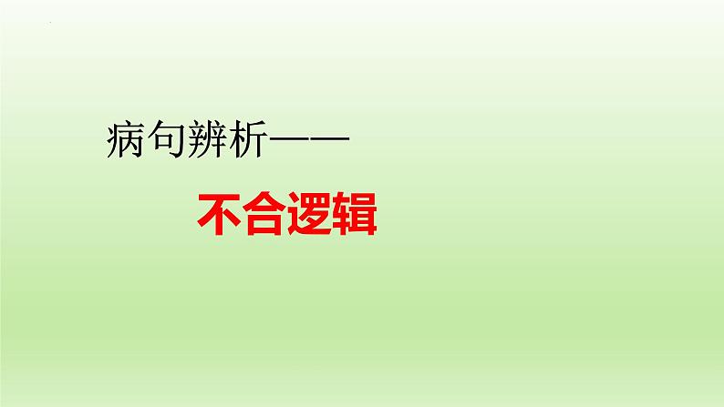 2022年中考语文复习：病句辨析之不合逻辑   课件第1页