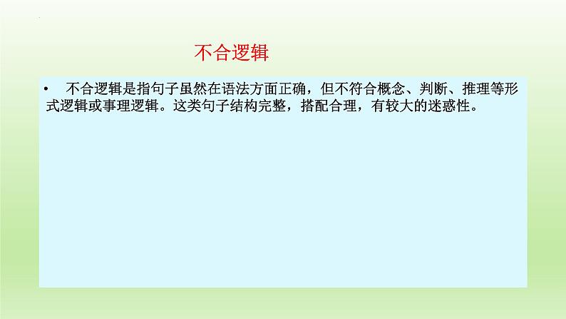 2022年中考语文复习：病句辨析之不合逻辑   课件第2页