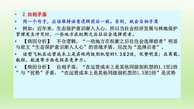 2022年中考语文复习：病句辨析之不合逻辑   课件第4页