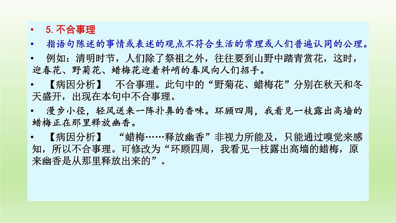2022年中考语文复习：病句辨析之不合逻辑   课件第7页