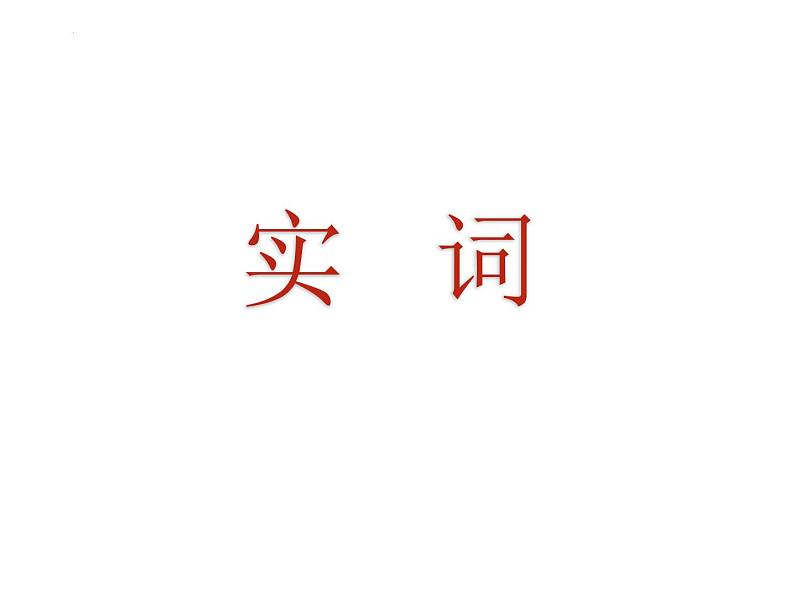 2022年中考语文二轮专题复习：词性（共31张PPT）04
