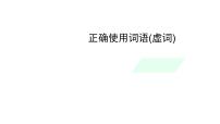 2022年中考语文一轮复习专项：正确使用词语(虚词)