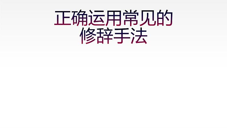 2022年中考语文一轮复习专项：正确运用常见的修辞手法   课件01