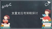 2022年中考语文一轮专题复习：文言文答题策略探讨（共28张PPT）