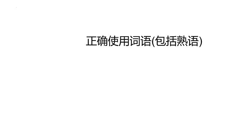 2022年中考语文一轮复习专项：正确使用词语(包括熟语)（共51张PPT）第1页