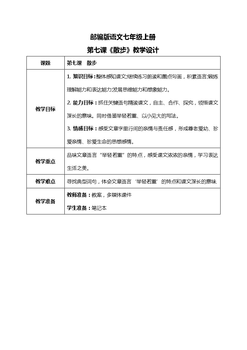 部编版语文七年级上册《散步》教案+课件+同步练习01