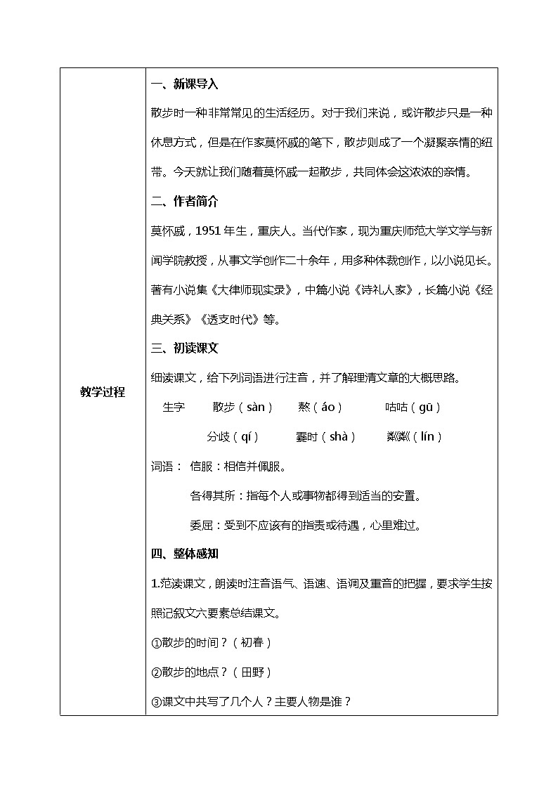 部编版语文七年级上册《散步》教案+课件+同步练习02