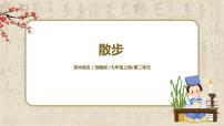 初中语文人教部编版七年级上册第二单元6 散步评课课件ppt