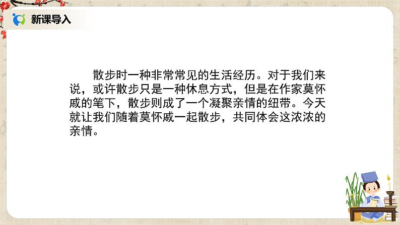 部编版语文七年级上册《散步》教案+课件+同步练习02