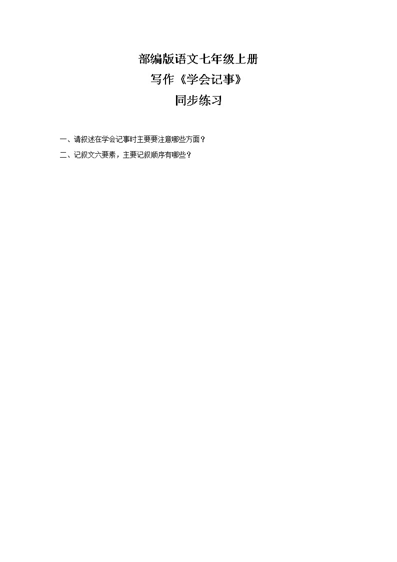部编版语文七年级上册《写作：学会记事》同步练习第1页