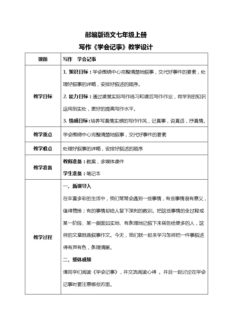 部编版语文七年级上册《写作：学会记事》教案第1页