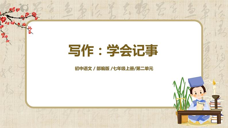 部编版语文七年级上册《写作：学会记事》课件第1页