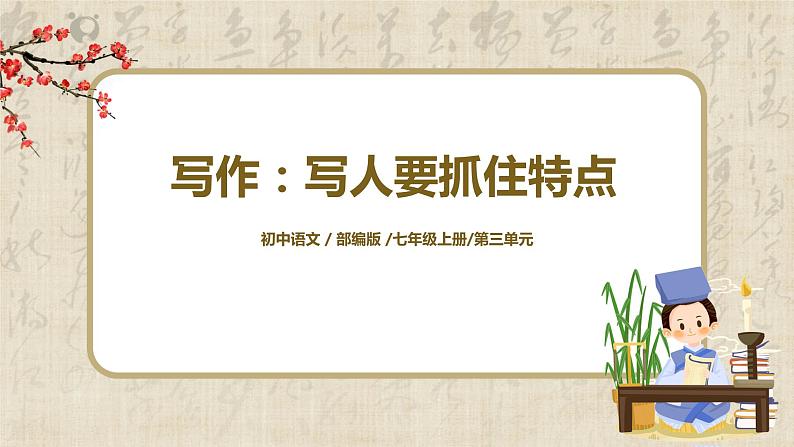 部编版语文七年级上册《写作：写人要抓住特点》课件第1页