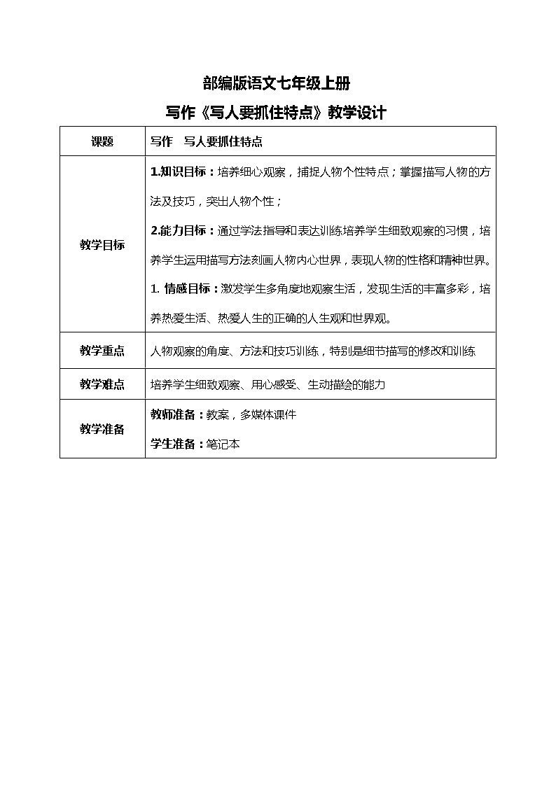 部编版语文七年级上册《写作：写人要抓住特点》教案第1页