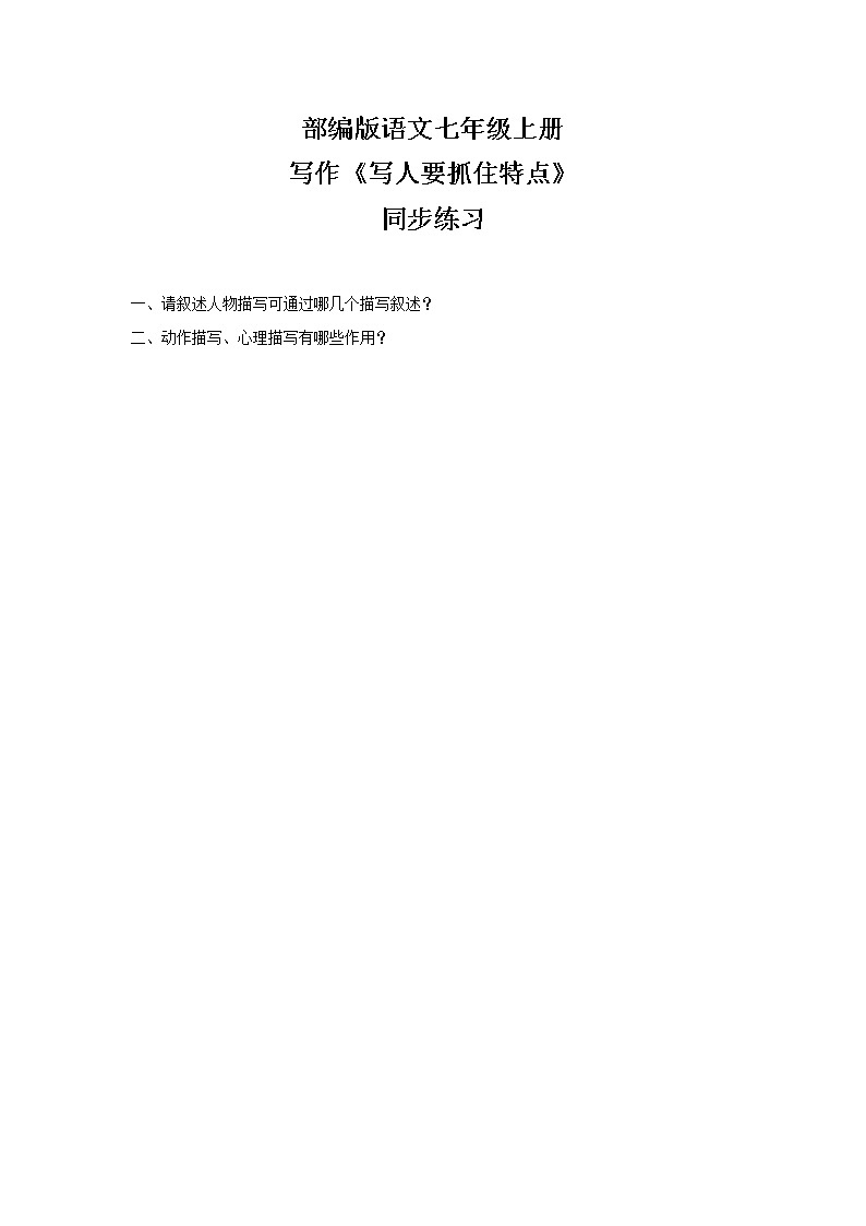 部编版语文七年级上册《写作：写人要抓住特点》同步练习第1页