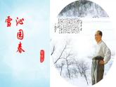 2022年九年级上册第一单元1《沁园春.雪》授课课件