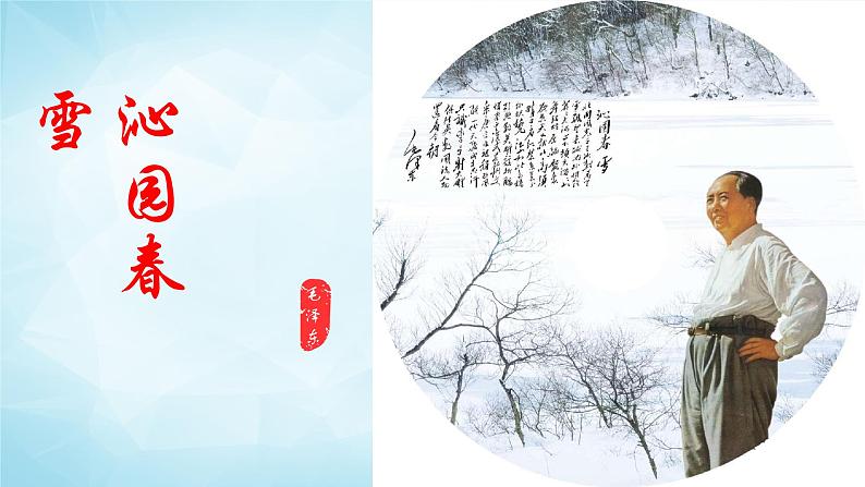 2022年九年级上册第一单元1《沁园春.雪》授课课件第1页