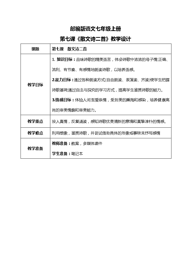部编版语文七年级上册《散文诗二首》教案第1页