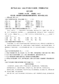 辽宁省葫芦岛市南票区2021-2022学年八年级下学期期末语文试题(word版含答案)
