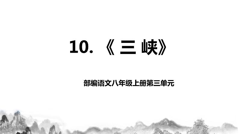 第10课《三峡》课件+教学设计+同步练习01