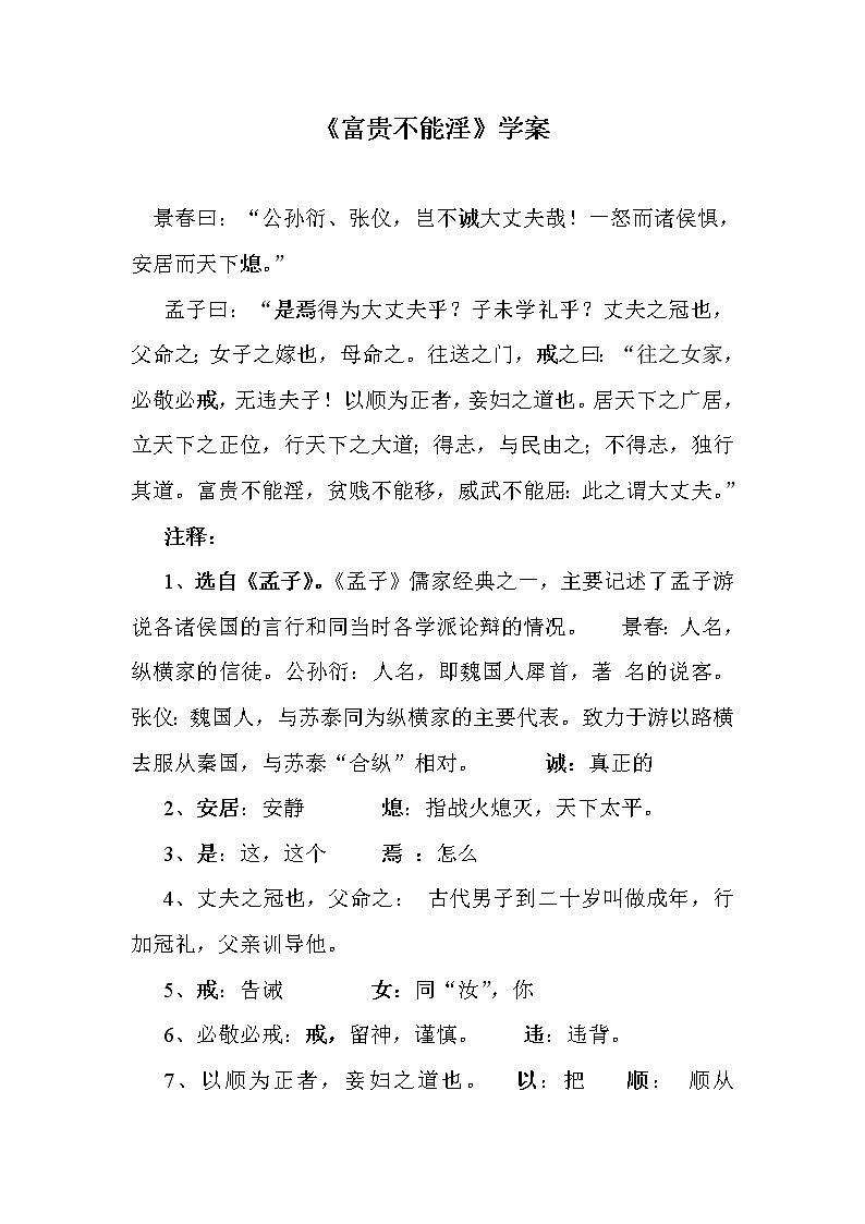 部编版八年级语文上册--23.2富贵不能淫--导学案3第1页