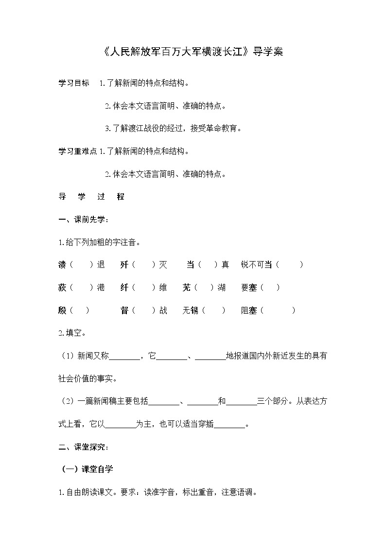 部编版八年级语文上册--1.2《人民解放军百万大军横渡长江》导学案4第1页