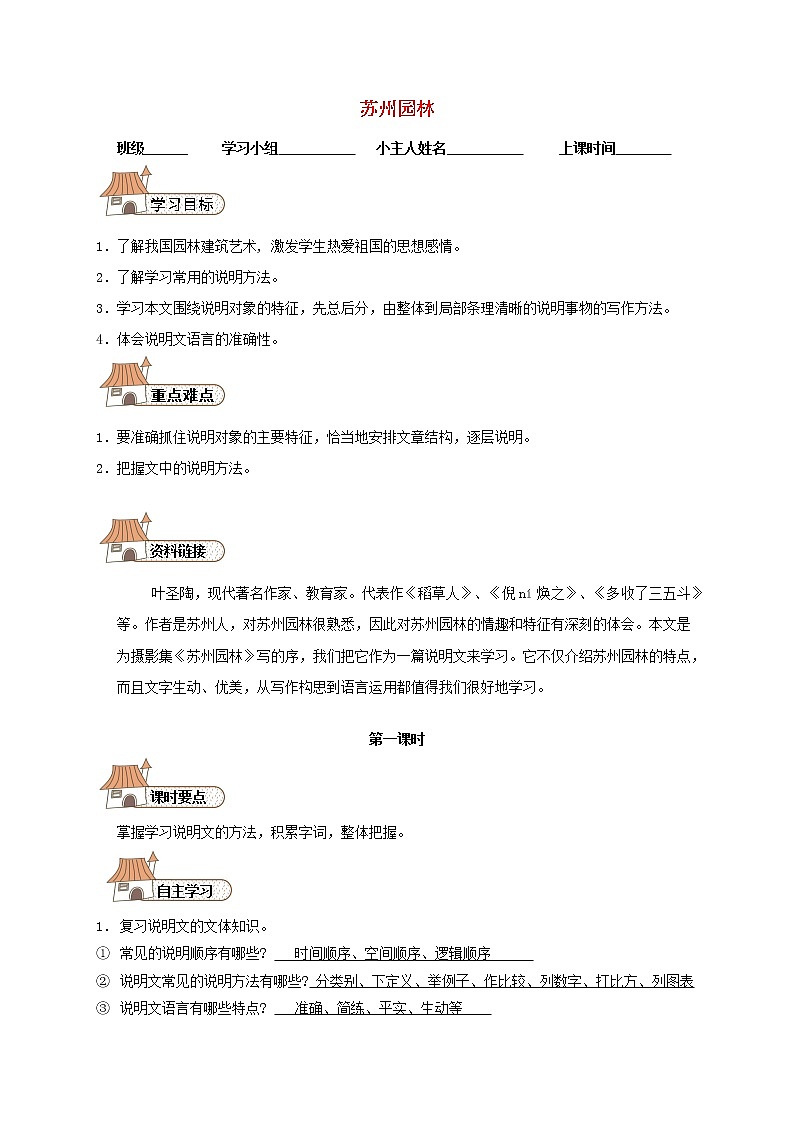 部编版八年级语文上册--19《苏州园林》导学案401