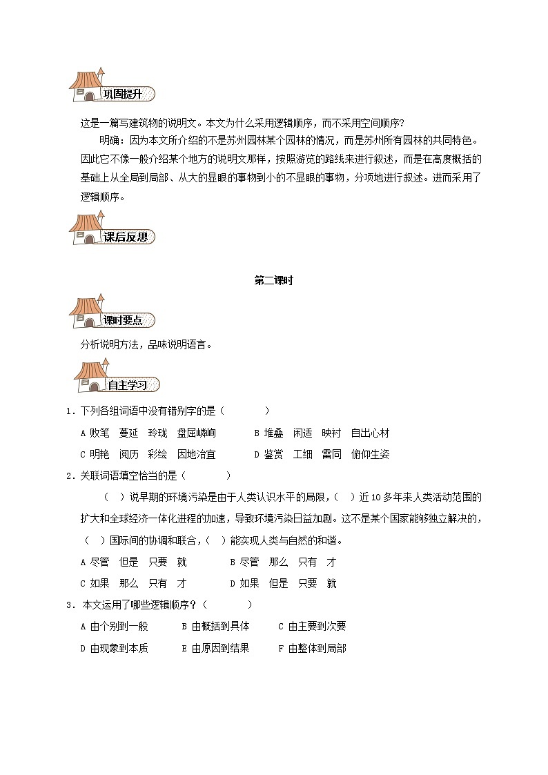 部编版八年级语文上册--19《苏州园林》导学案403
