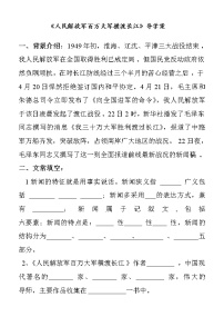人教部编版八年级上册人民解放军百万大军横渡长江学案设计