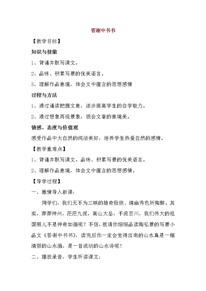 部编版八年级语文上册--11-1《答谢中书书》导学案301