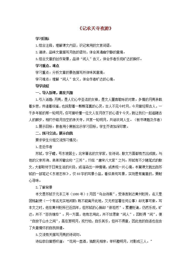 部编版八年级语文上册--11.2《记承天寺夜游》导学案301