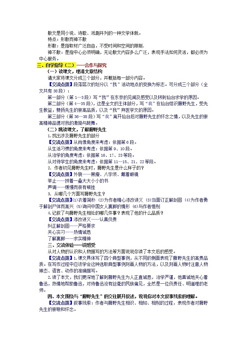 部编版八年级语文上册--5《藤野先生》导学案302