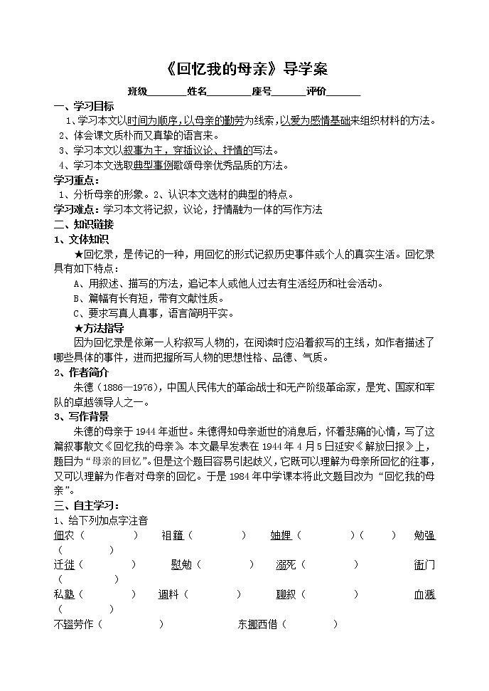 部编版八年级语文上册--7.回忆我的母亲--导学案3第1页