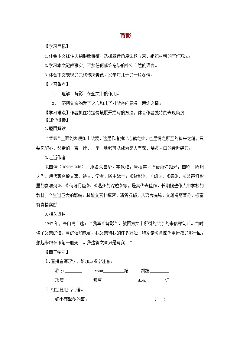 部编版八年级语文上册--14《背影》导学案301