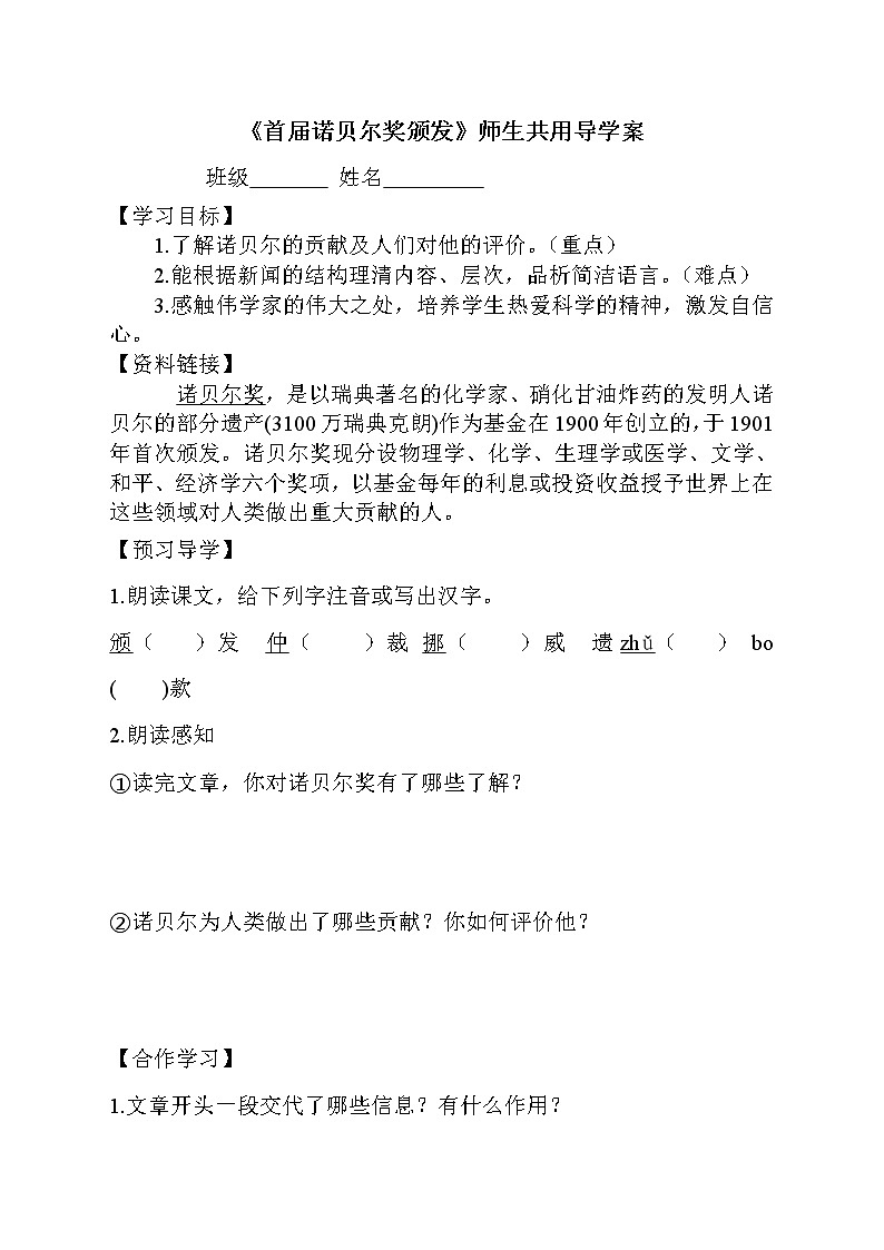 部编版八年级语文上册--2.首届诺贝尔奖颁发--导学案301