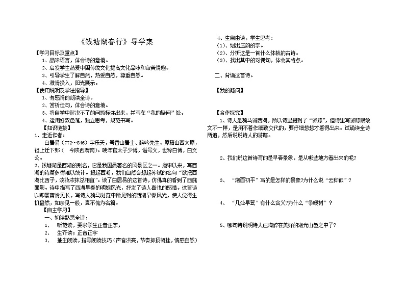 部编版八年级语文上册--13.5《钱塘湖春行》导学案401