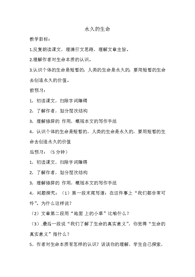 部编版八年级语文上册--16.1永久的生命--导学案4第1页