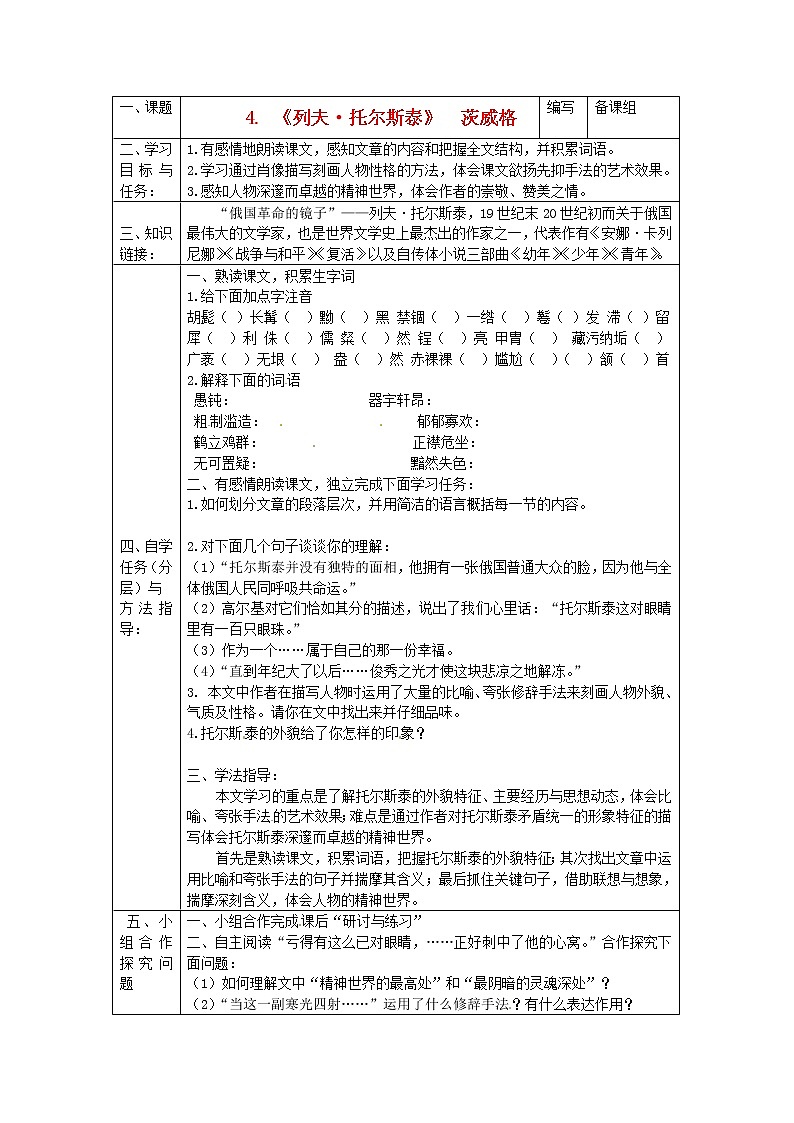 部编版八年级语文上册--8《列夫托尔斯泰》导学案301