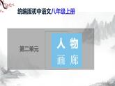 第二单元《写作  学写传记》课件+教学设计-部编语文八年级上册